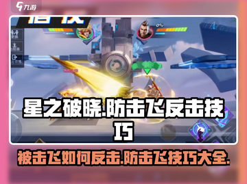 星之破晓：防击飞反击技巧🔥游戏技巧大公开！截图1