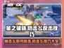星之破晓：防击飞反击技巧🔥游戏技巧大公开！