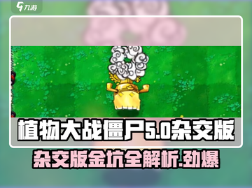 植物大战僵尸杂交版🔥金坑玩法大揭秘！ ZombiesAttack🎉截图1