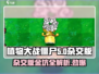 植物大战僵尸杂交版🔥金坑玩法大揭秘！ ZombiesAttack🎉