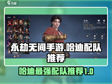 永劫无间手游🔥哈迪最强配队推荐！✨截图1