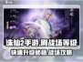 诛仙2手游🔥快速提升战场等级秘籍🎉