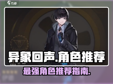 异象回声最强角色🔥游戏新手必看！⚡截图1