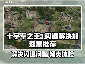 十字军之王3闪退？这个加速器🔥搞定CK3保存闪退！截图1
