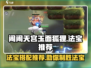 闹闹天宫🔥玉面狐狸法宝推荐💡助你制霸天空！