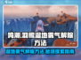 鸣潮🔥羽鹭湿地雾气解除攻略🎉湿地探险必看！
