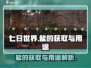 《七日世界》🔥盐获取全攻略✅生存必备！