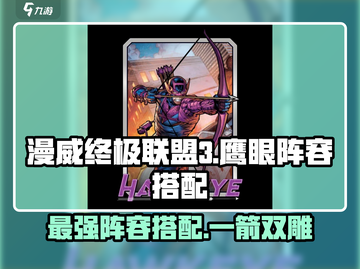 漫威终极逆转🎉鹰眼最强阵容搭配🔥游戏党必看！截图1