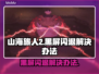 山海旅人2黑屏闪退？❌教你一招搞定！🔥
