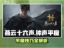 燕云十六声🔥钟声平魔超详细通关操作攻略来啦！