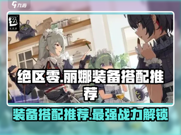 绝区零丽娜装备搭配🔥超强战力一击制胜！截图1