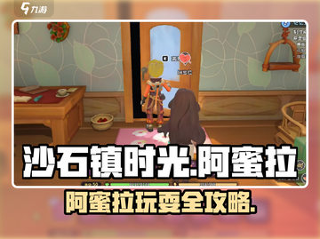《沙石镇时光》阿蜜拉玩耍触发攻略✨截图1