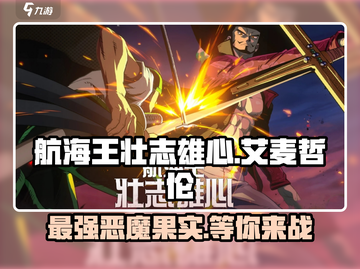 航海王壮志雄心🔥艾麦哲伦超强攻略🎉截图1