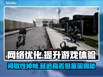 丢包掉帧？玩游戏卡顿罪魁祸首竟是它！💥截图1