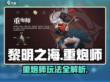 黎明之海🔥重炮师玩法全攻略，轻松上手制霸海洋！截图1