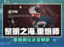 黎明之海🔥重炮师玩法全攻略，轻松上手制霸海洋！