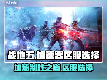 战地五加速器选哪个区服⚡玩战地五必看💡截图1