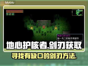 地心护核者💡剑刃获取秘籍，快人一步！截图1