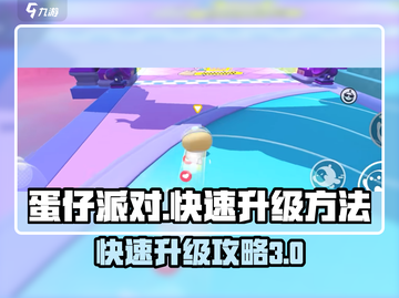 蛋仔派对🔥快速升级到30级秘籍🎉截图1