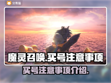 魔灵召唤买号哪里好？🔥超值账号推荐✨截图1