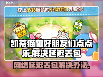 凯蒂猫和好朋友们点点乐延迟丢包❌解决办法来了！🔥截图1