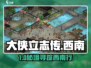 大侠立志传🔥西南通关秘籍！🎮