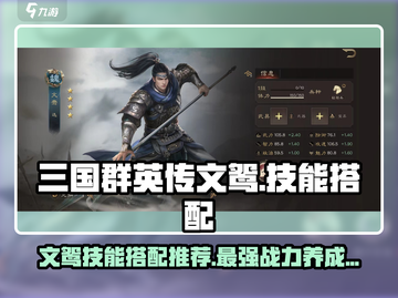 三国群英传鸿鹄霸业：文鸳技能搭配🔥超强攻略来啦！截图1