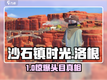 《沙石镇时光》洛根竟是隐藏BOSS？💥截图1