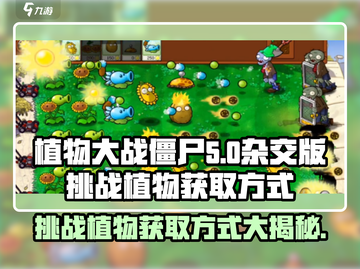 植物大战僵尸🔥挑战植物获取方式大揭秘！玩转杂交版必备plants截图1