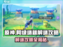 原神🔥阿绿谜题破解攻略💎助你轻松通关！