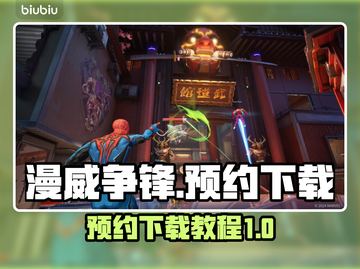 漫威争锋🔥预约下载全攻略✨截图1