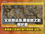 艾尔登法环🔥黄金树之影燃炉壶获取秘籍✨