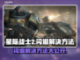 星际战士2闪退❌？这样解决立马流畅！🔥