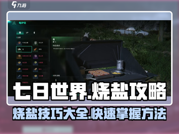 七日世界🔥烧盐技巧大公开！轻松上手💯截图1