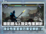 暗影格斗3🔥顶尖专家套装效果全面解析！