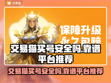 交易猫买号安全吗？游戏账号交易平台大起底🔥🎮截图1