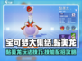 宝可梦大集结🔥黏美龙技能配招攻略✨