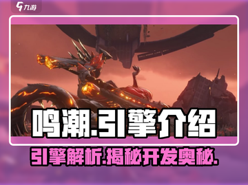 鸣潮⚡引擎大揭秘！游戏背后的黑科技🔥截图1