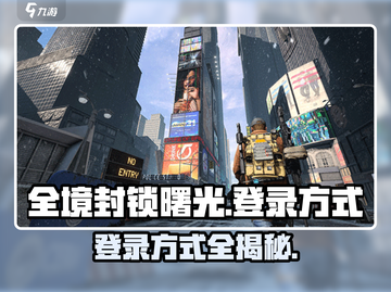 全境封锁曙光手游登录方式🔥超简单！🎮截图1