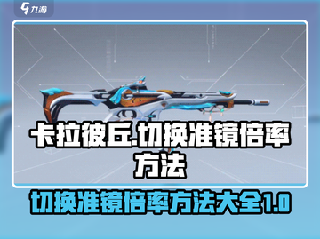 卡拉彼丘💥切换准镜倍率方法大公开！🎯截图1