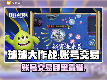 球球大作战账号交易🔥靠谱平台推荐！💎截图1