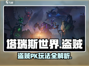塔瑞斯世界盗贼PK🔥超强加点技巧分享！截图1