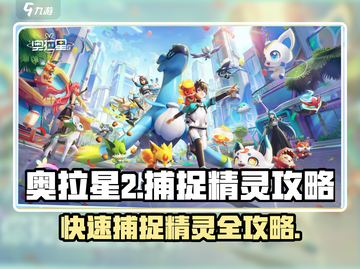 奥拉星2🔥快速捕捉精灵秘籍！✨新手必看截图1