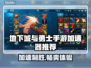 地下城与勇士手游🔥韩服加速器推荐来啦！