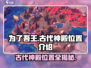 为了吾王🔥古代神殿位置大揭秘！游戏迷必看👇