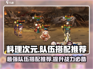 料理次元🔥队伍搭配推荐，这样组队轻松制胜！💥截图1