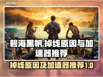 碧海黑帆掉线？这款加速器让你畅玩🔥🎮截图1