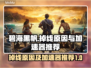 碧海黑帆掉线？这款加速器让你畅玩🔥🎮