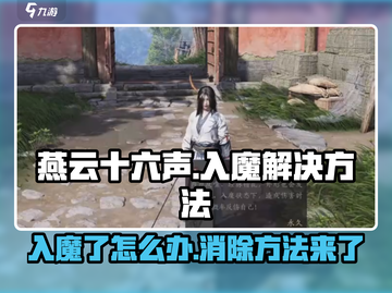 燕云十六声入魔了？🔥一招教你快速消除！截图1