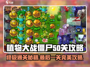 植物大战僵尸杂交版第50关🔥通关秘籍💎截图1